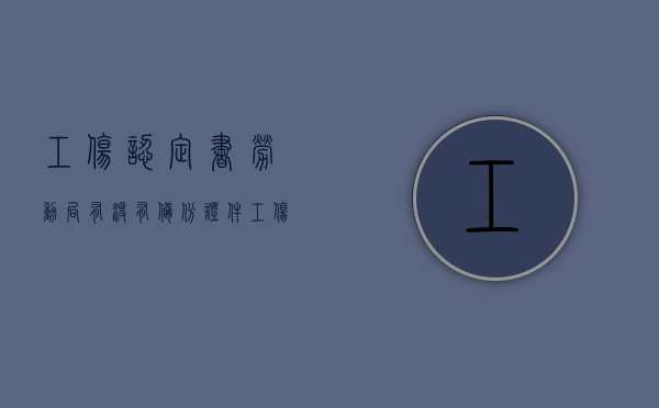 工伤认定书劳动局有没有备份证件（工伤认定书劳动局有没有备份材料）