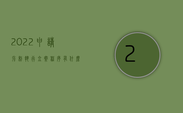 2022申请强制执行立案程序有什么规定（2022申请强制执行立案程序有什么）