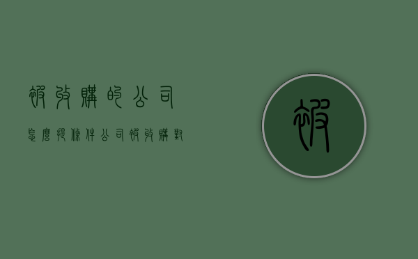 被收购的公司怎么提条件（公司被收购对普通员工意味着什么）