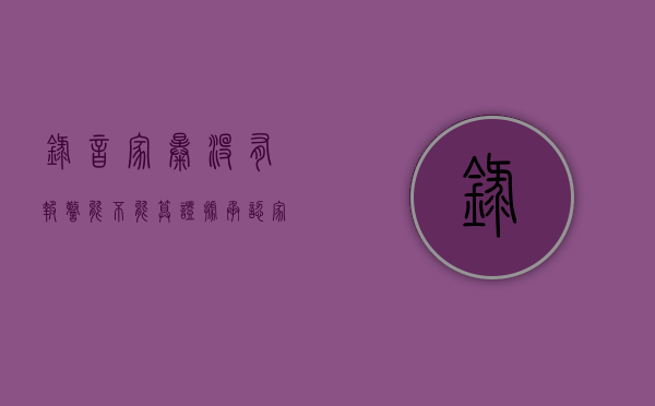 录音家暴没有报警能不能算证据（承认家庭暴力录音是否可以公安拘留）