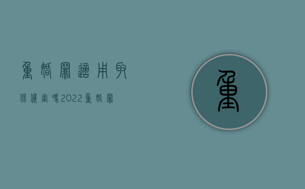 重婚罪适用取保候审吗2022（重婚罪能取保吗）