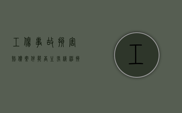 工伤事故损害赔偿案件能否主张精神损害抚慰金（工伤事故有精神损失费吗赔偿多少）