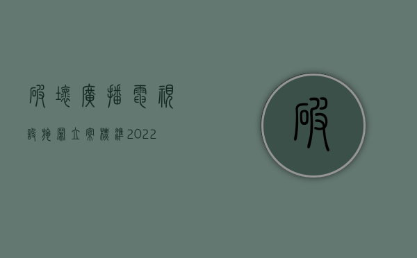 破坏广播电视设施罪立案标准（2022破坏广播电视设施罪处罚标准是怎么样的）