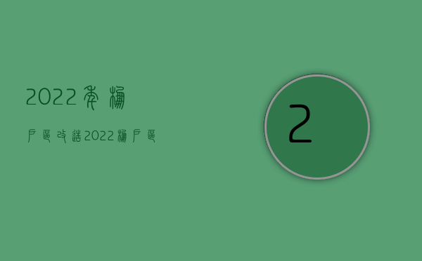 2022年棚户区改造（2022棚户区改造,应该怎么赔偿）