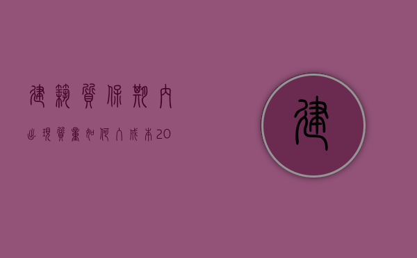 建筑质保期内出现质量如何入成本（2022商务楼工程质量保质期是如何规定的）