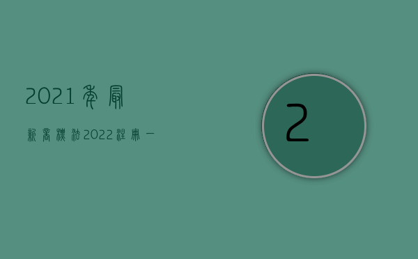 2021年最新商标法（2022注册一个商标多少钱,商标注册需要什么条件）