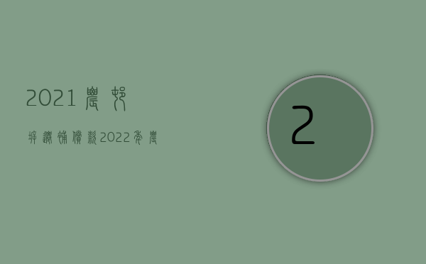 2021农村拆迁补偿款（2022年农村房屋拆迁补偿标准）