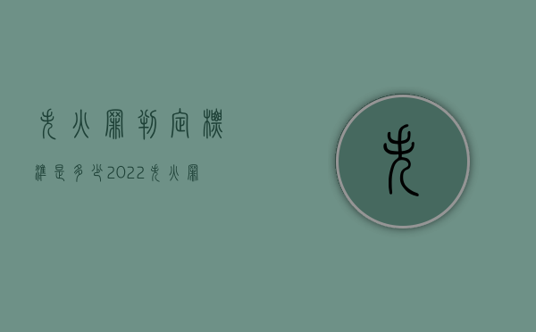 失火罪判定标准是多少（2022失火罪认定标准是什么）