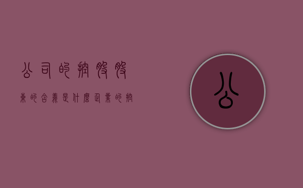 公司的控股股东的含义是什么（企业的控股股东）