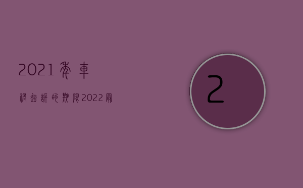 2021年车祸起诉的期限（2022最新车祸事故起诉的条件和注意事项）