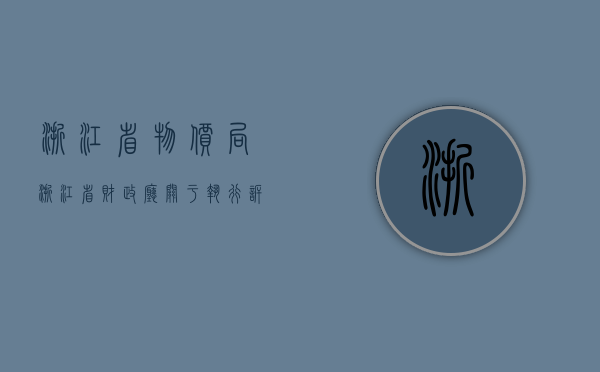 浙江省物价局 浙江省财政厅关于执行诉讼费用交纳标准问题的通知（浙江起诉费多少钱）