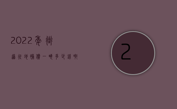 2022年街道征地补偿一亩多少钱啊怎么算（2022年街道征地补偿一亩多少钱）