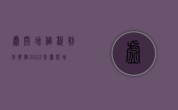 虚开增值税判刑案例（2022年虚开增资税发票罪最新量刑标准是什么）