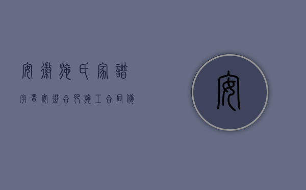 安徽施氏家谱字辈（安徽合肥施工合同备案的流程是什么？）