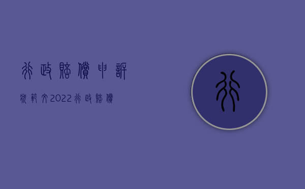 行政赔偿申诉状范文（2022行政赔偿申请书样本）