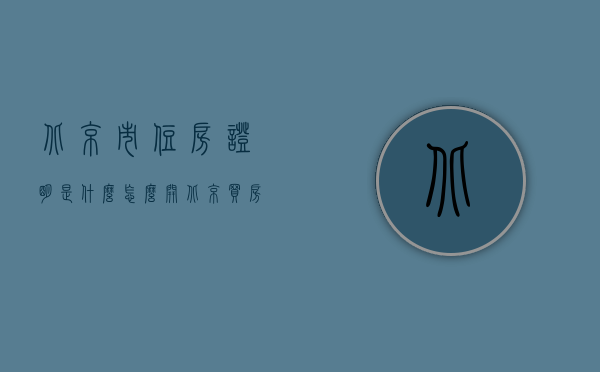 北京市住房证明是什么,怎么开（北京买房需要购房者提供哪些证明）