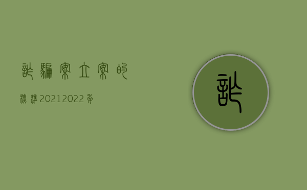 诈骗案立案的标准2021（2022年诈骗案子要符合什么条件才能立案）