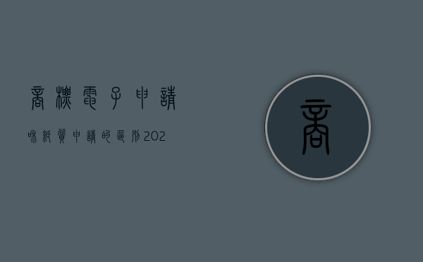 商标电子申请和纸质申请的区别（2022商标电子申请流程是什么）