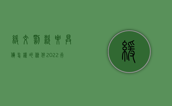 缓交罚款要具备怎样的条件（2022行政处罚罚款缓交需要办什么手续）