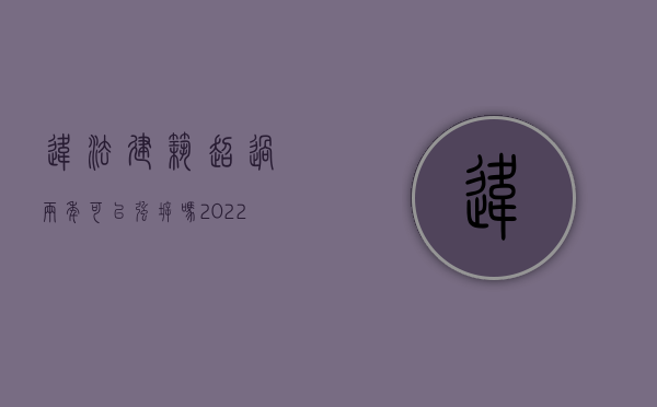 违法建筑超过两年可以强拆吗（2022违章建筑的强拆程序是怎样的）