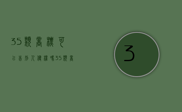 35类商标可以告别人侵权吗（35类商标必选项）