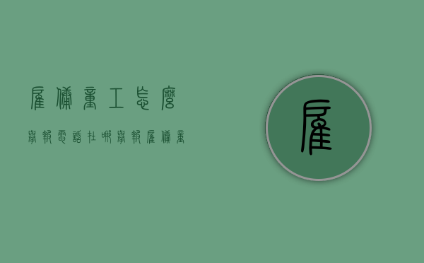 雇佣童工怎么举报电话（在哪举报雇佣童工）