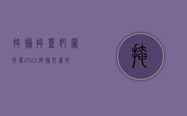 掩饰掩盖犯罪所得（2022掩饰犯罪所得罪量刑标准是如何规定的）