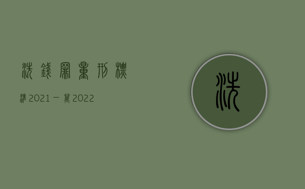 洗钱罪量刑标准2021一万（2022洗钱罪立案标准是什么）