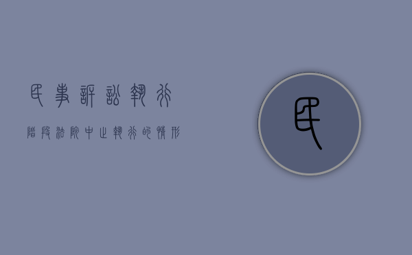 民事诉讼执行阶段,法院中止执行的情形有哪些（民事执行中止执行最长可以中止几年）