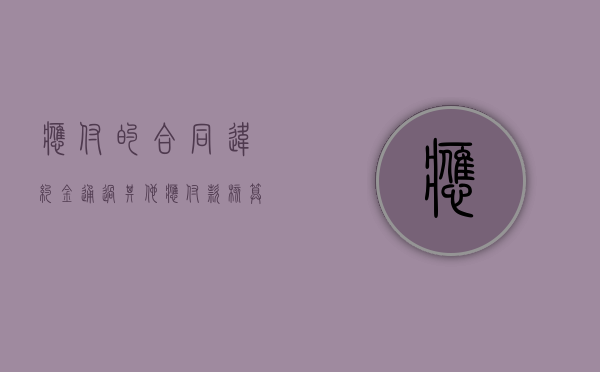 应付的合同违约金通过其他应付款核算吗（合同违约金通过其他应付款核算吗）