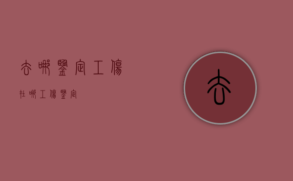 去哪鉴定工伤（在哪工伤鉴定）