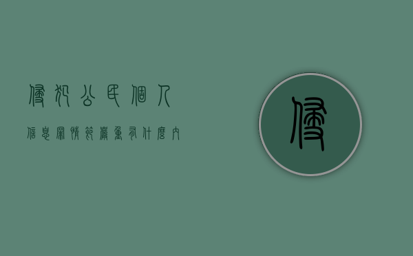 侵犯公民个人信息罪情节严重有什么内容吗（侵犯公民个人信息罪情节严重的认定依据）