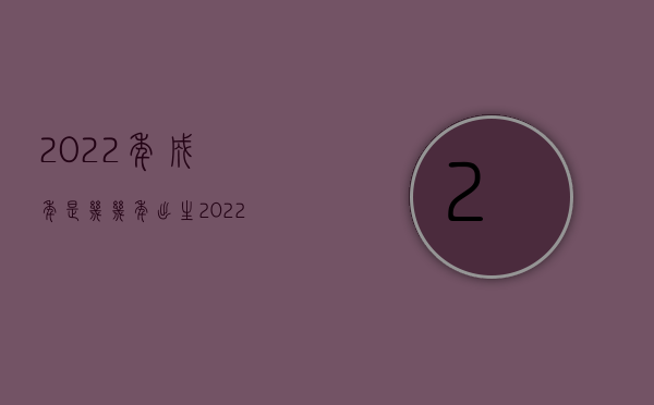 2022年成年是几几年出生（2022未成年人在校死亡侵权赔偿的法律依据）