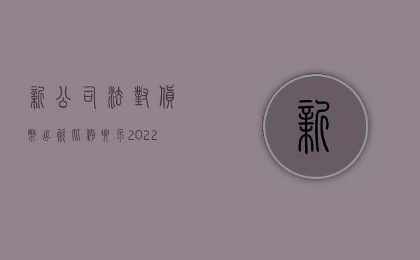 新公司法对货币出资比例要求（2022新的公司法货币出资规定是什么）