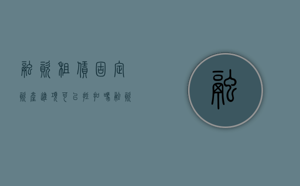 融资租赁固定资产进项可以抵扣吗（融资租赁固定资产进项可以抵扣吗怎么做账）