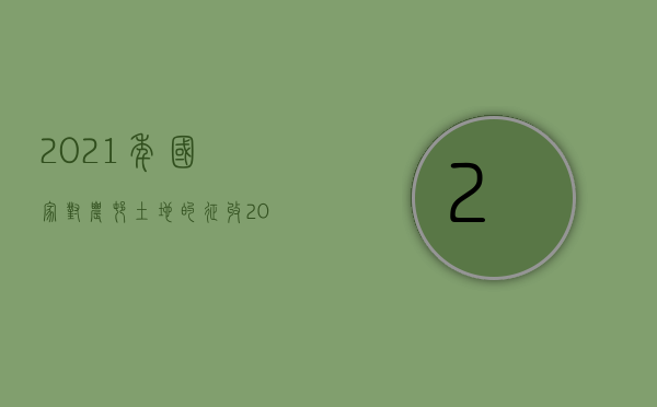 2021年国家对农村土地的征收（2022征地农民交通事故死亡如何赔偿）