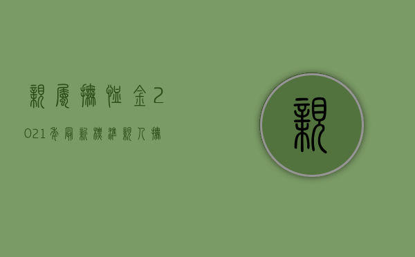 亲属抚恤金2021年最新标准（亲人抚恤金怎么分配）