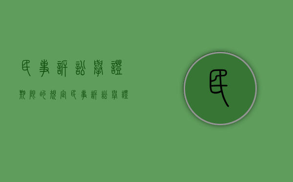 民事诉讼举证期限的规定（民事诉讼举证指引之十五&amp;#x3000;建设工程施工合同纠纷案件举证指引）