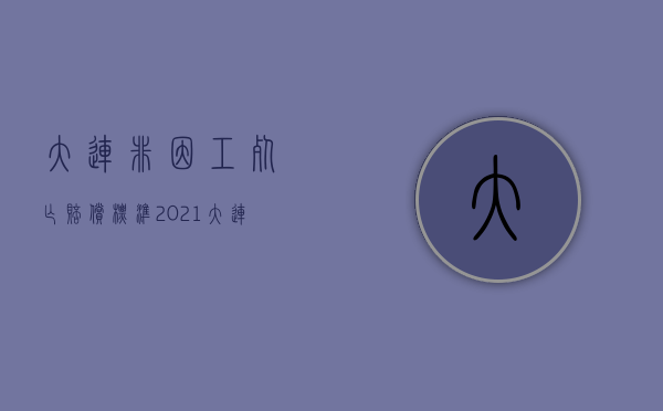 大连非因工死亡赔偿标准2021（大连2022年车辆人伤理赔标准是怎么样）