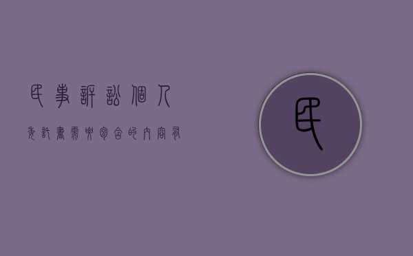 民事诉讼个人委托书需要包含的内容有哪些？（民事诉讼委托代理人的权限）