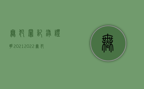 无犯罪记录证明2021（2022无犯罪记录证明怎么开）