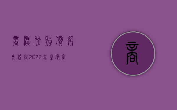 商标法赔偿损失规定（2022怎么确定侵犯商标权的损失赔偿金额）