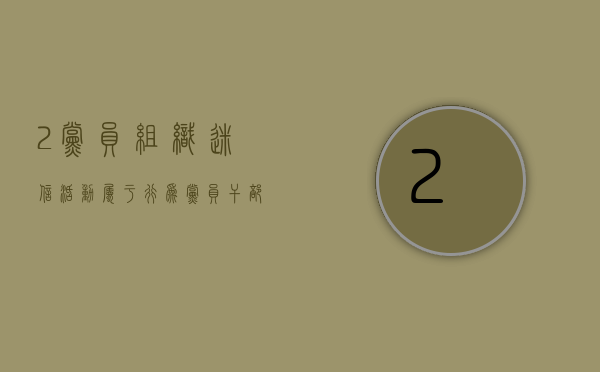 2.党员组织迷信活动属于( )行为?（党员干部组织迷信活动是犯罪吗）