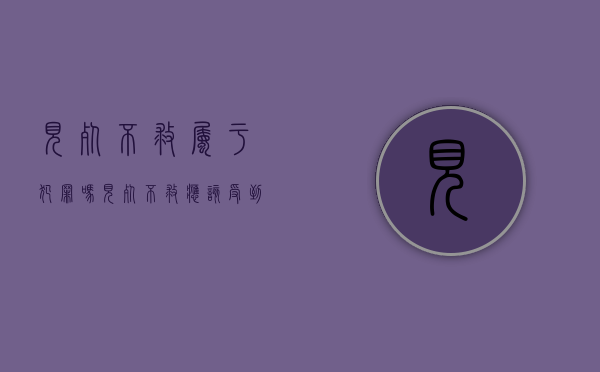 见死不救属于犯罪吗?（见死不救应该受到哪些处罚,见死不救犯法吗）