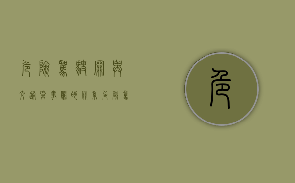 危险驾驶罪与交通肇事罪的关系（危险驾驶罪与以危险方法危害公共安全罪的顺序）