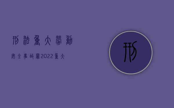 刑法重大劳动安全事故罪（2022重大劳动安全事故罪具体量刑标准是什么）