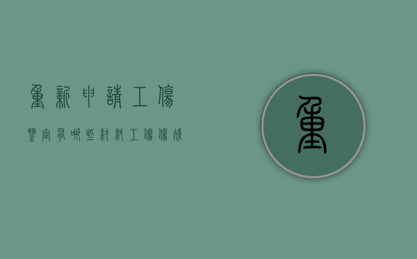 重新申请工伤鉴定有哪些材料（工伤伤残重新鉴定流程和第一次一样吗?）