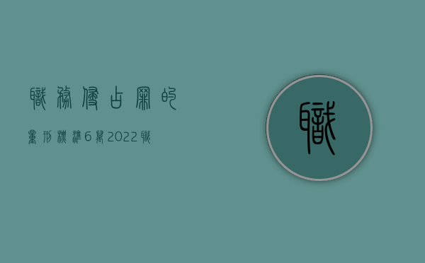 职务侵占罪的量刑标准6万（2022职务侵占罪的量刑标准是什么）