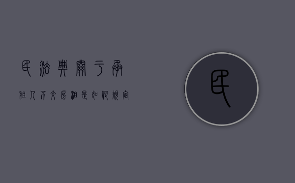 民法典关于承租人不交房租是如何规定的（承租人不付租金能起诉夫妻吗？）