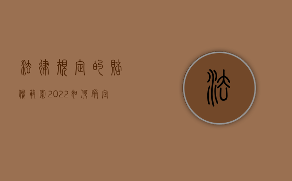 法律规定的赔偿范围（2022如何确定赔偿义务人承担的范围）